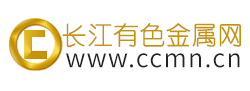 长江有色金属网