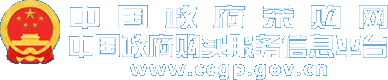 中国政府采购网