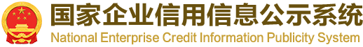国家企业信用信息公示系统
