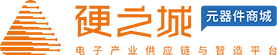 硬之城-电子元器件采购网