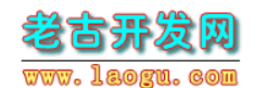 老古开发网
