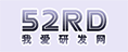 52RD我爱研发网