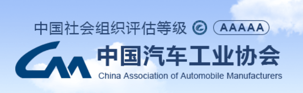 中国汽车工业协会