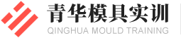 青华模具实训