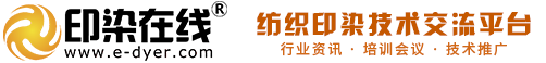 纺织印染技术交流平台