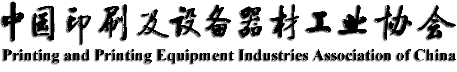 中国印刷及设备器材工业协会