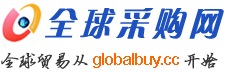 全球采购网