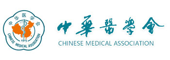 中华医学会