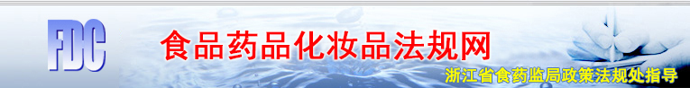 食品药品化妆品法规网