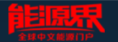 能源界