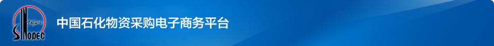 中国石化物资采购电子商务平台