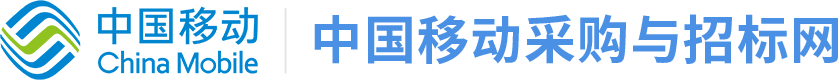 中国移动采购与招标网