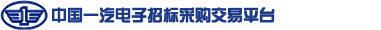 中国一汽电子招标采购交易平台