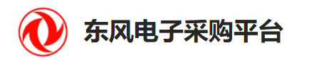 东风电子采购平台