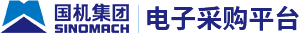 国机集团电子采购平台