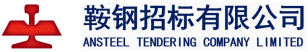 鞍钢招标有限公司