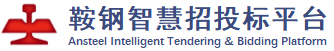 鞍钢智慧招投标平台