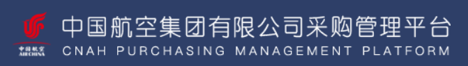 中国航空集团有限公司采购管理平台