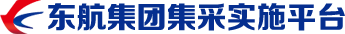 东航集团集采实施平台