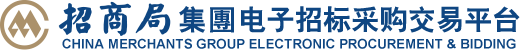 招商局集团电子招标采购交易平台