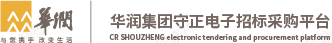 华润集团守正电子招标采购平台
