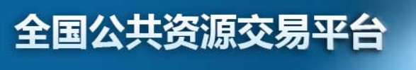 全国公共资源交易平台