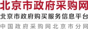 北京市政府采购网