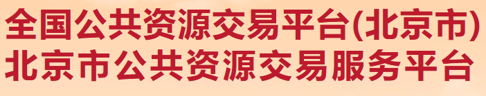 全国公共资源交易平台(北京市)北京市公共资源交易服务平台