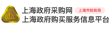 上海市政府采购网