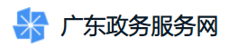 广东政务服务网