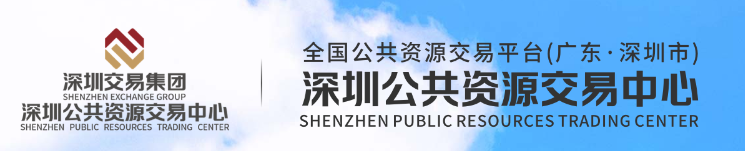 深圳公共资源交易中心