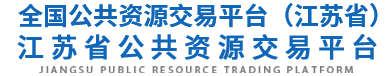 江苏省公共资源交易平台