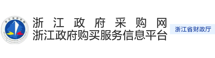 浙江政府采购网