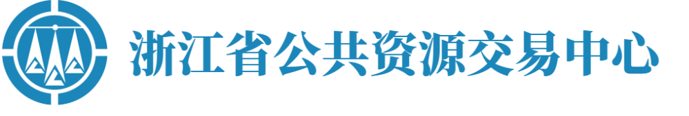 浙江省公共资源交易中心