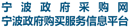 宁波政府采购网