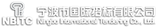 宁波市国际招标有限公司