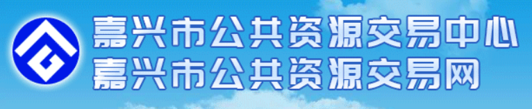嘉兴市公共资源交易网
