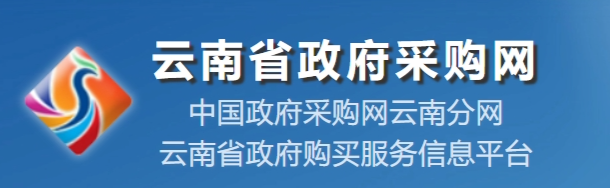 云南省政府采购网