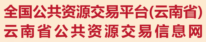 云南省公共资源交易信息网