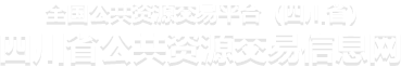 四川省公共资源交易信息网