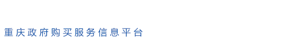 重庆市政府采购网