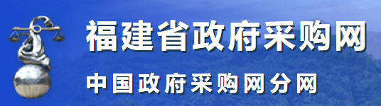 福建省政府采购网