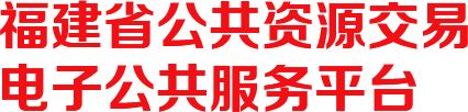 福建省公共资源交易电子公共服务平台