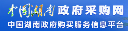 湖南省政府采购网