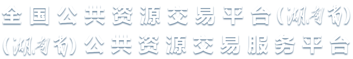 湖南省公共资源交易服务平台
