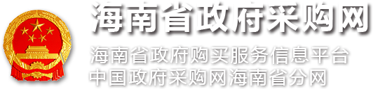 海南省政府采购网