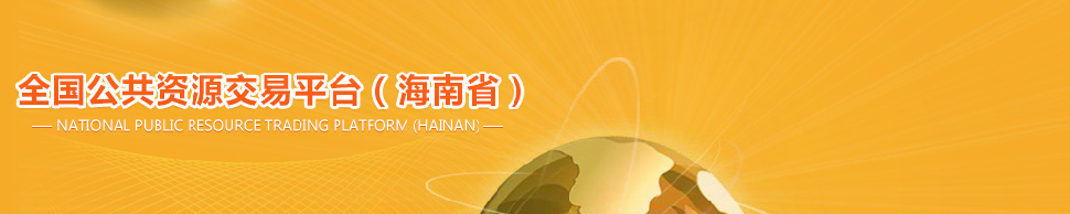 全国公共资源交易平台海南省