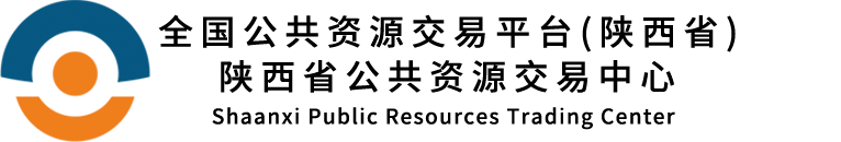 陕西省公共资源交易中心