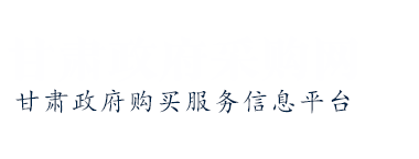 甘肃政府采购网
