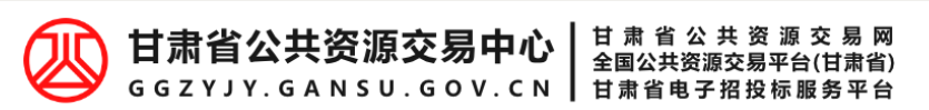 甘肃省公共资源交易中心